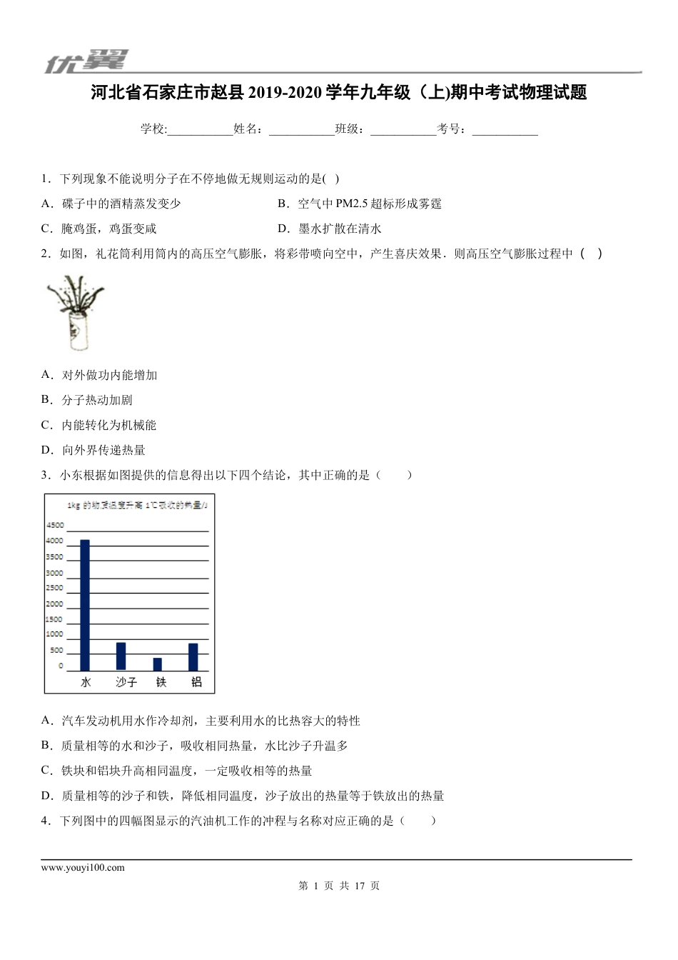 2019-2020学年九年级（上)河北省石家庄市赵县期中考试物理试题 (1).docx
