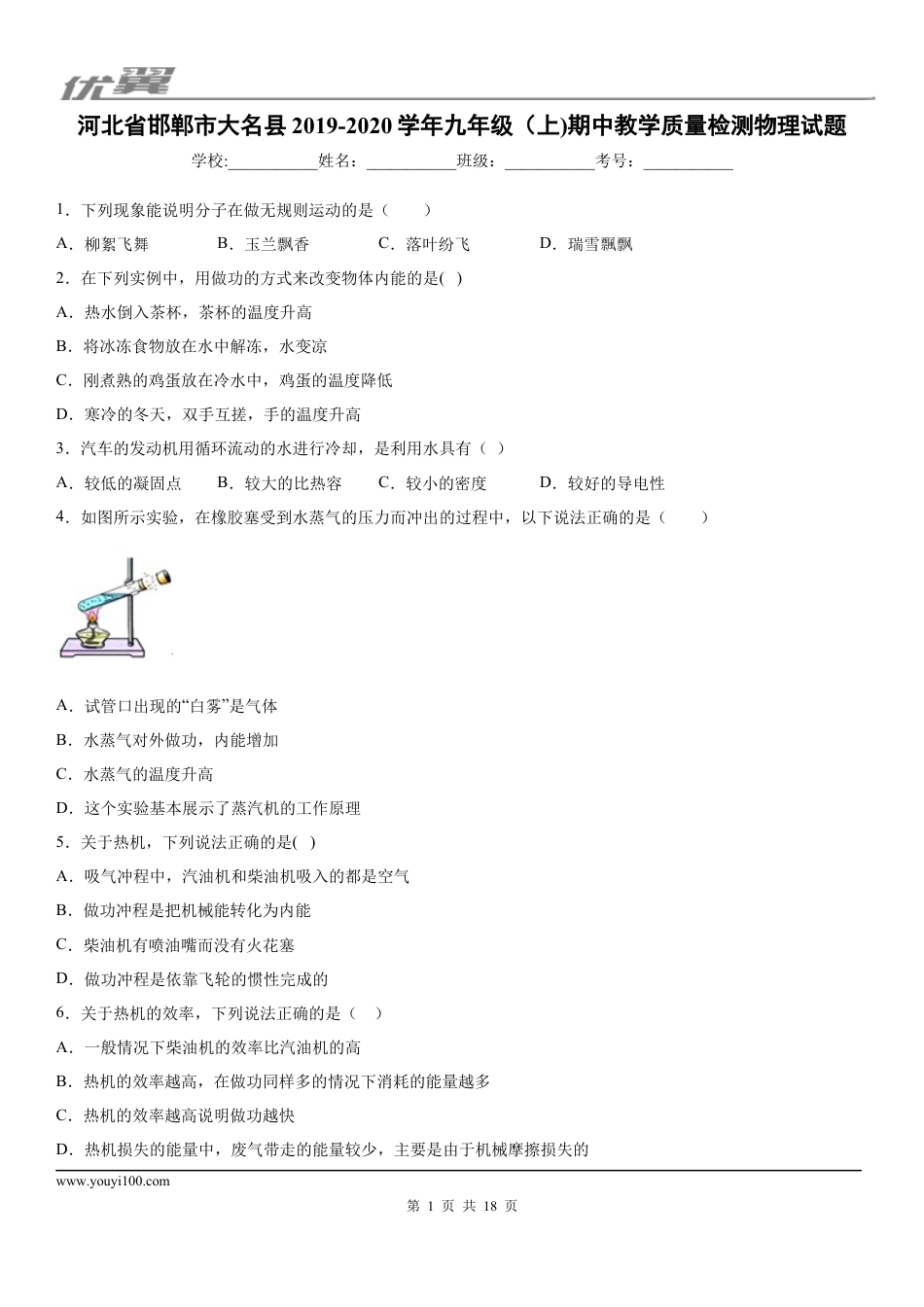 2019-2020学年九年级（上)河北省邯郸市大名县期中教学质量检测物理试题 (1).docx