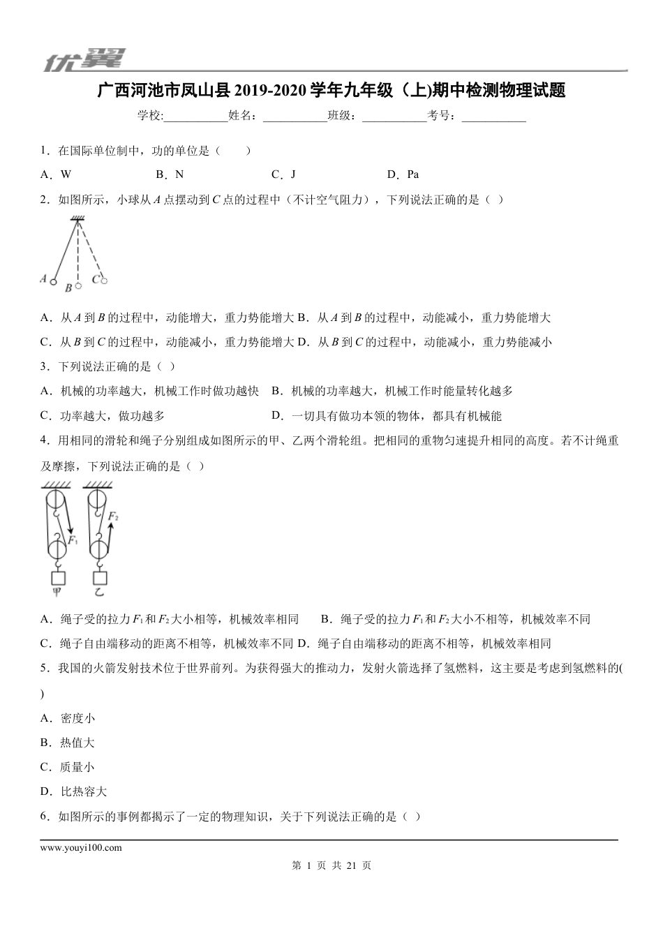 2019-2020学年九年级（上)广西河池市凤山县期中检测物理试题 (1).docx
