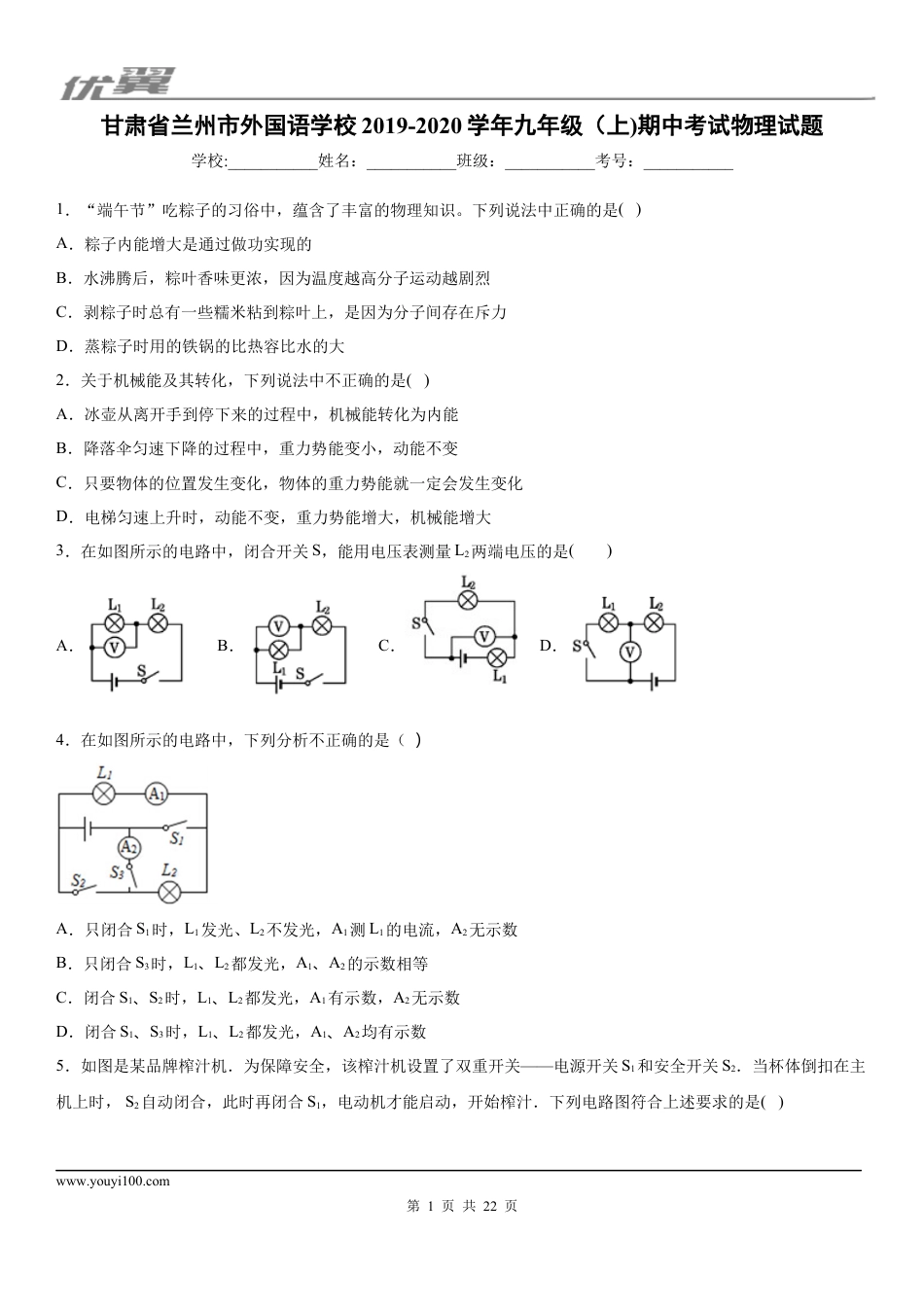 2019-2020学年九年级（上)甘肃省兰州市外国语学校期中考试物理试题 (1).docx