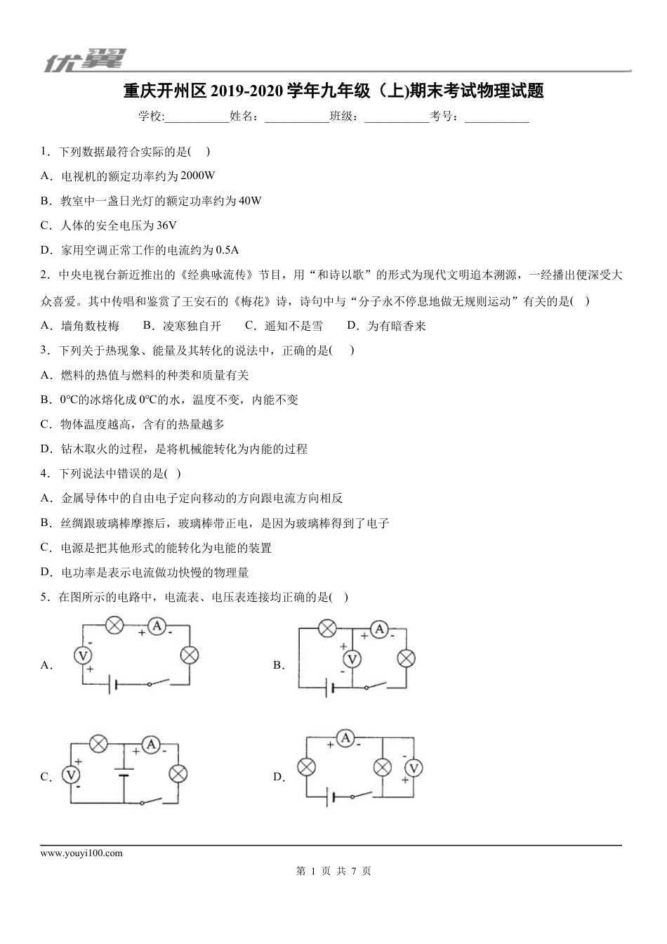 2019-2020学年九年级（上)重庆开州区期末考试物理试题.docx