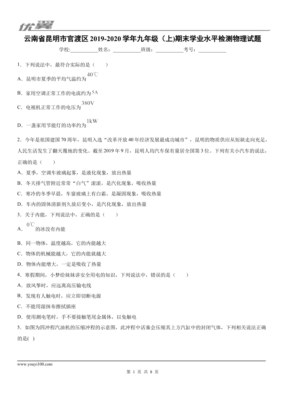 2019-2020学年九年级（上)云南省昆明市官渡区期末学业水平检测物理试题.docx