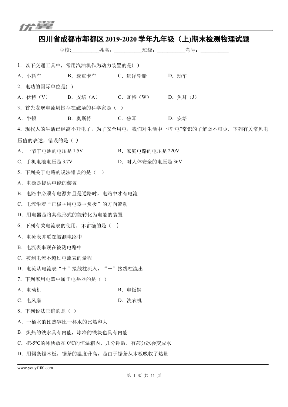 2019-2020学年九年级（上)四川省成都市郫都区期末检测物理试题.docx