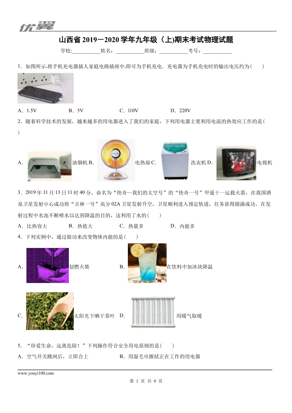 2019-2020学年九年级（上)山西省期末考试物理试题.docx