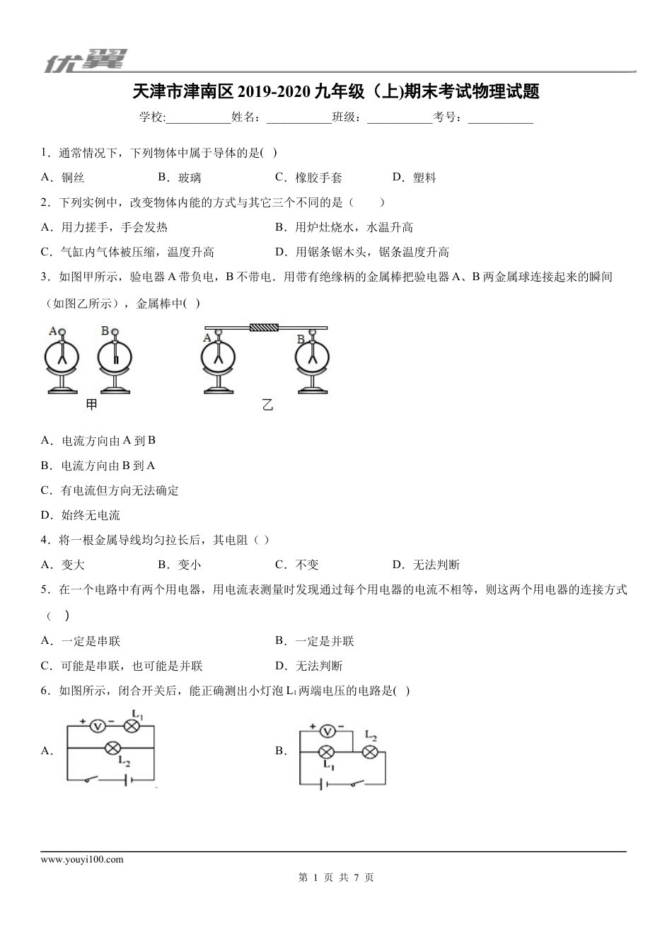 2019-2020学年九年级（上)天津市津南区期末考试物理试题.docx