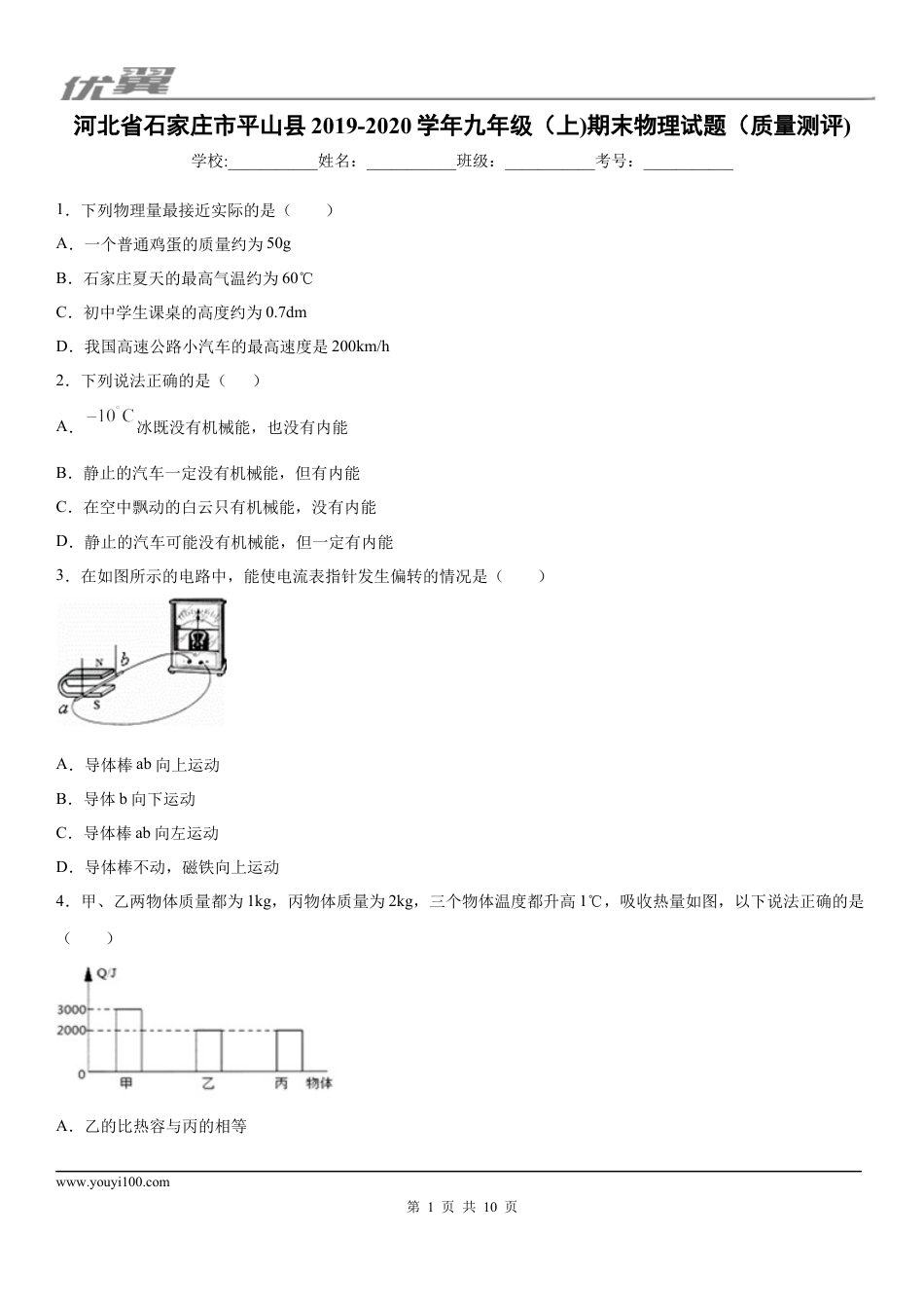 2019-2020学年九年级（上)河北省石家庄市平山县期末物理试题（质量测评).docx