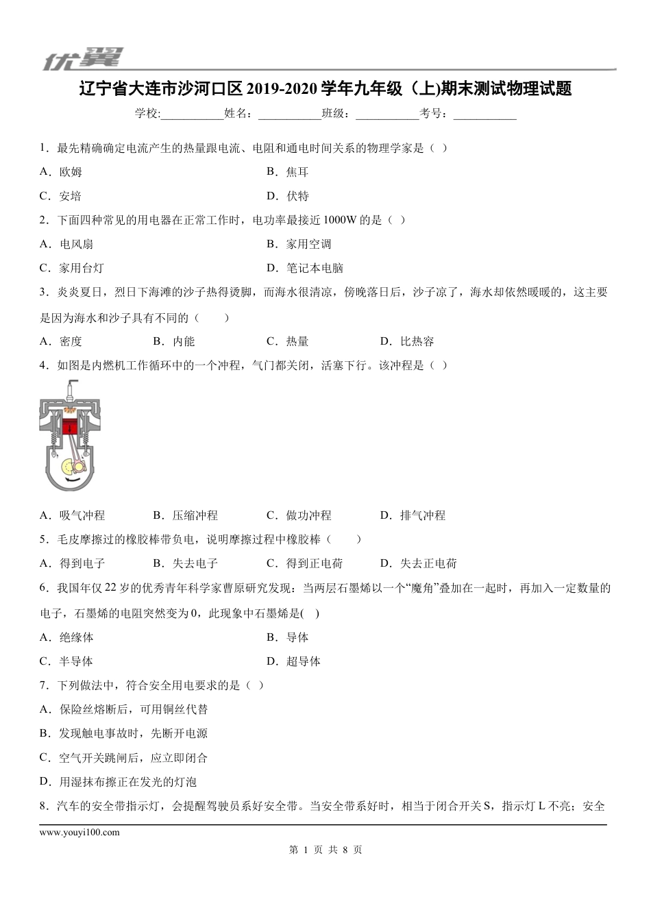 2019-2020学年九年级（上)辽宁省大连市沙河口区期末测试物理试题.docx