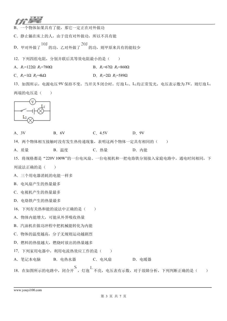 2019-2020学年九年级（上)湖南省耒阳市期末教学质量检测物理试题.docx
