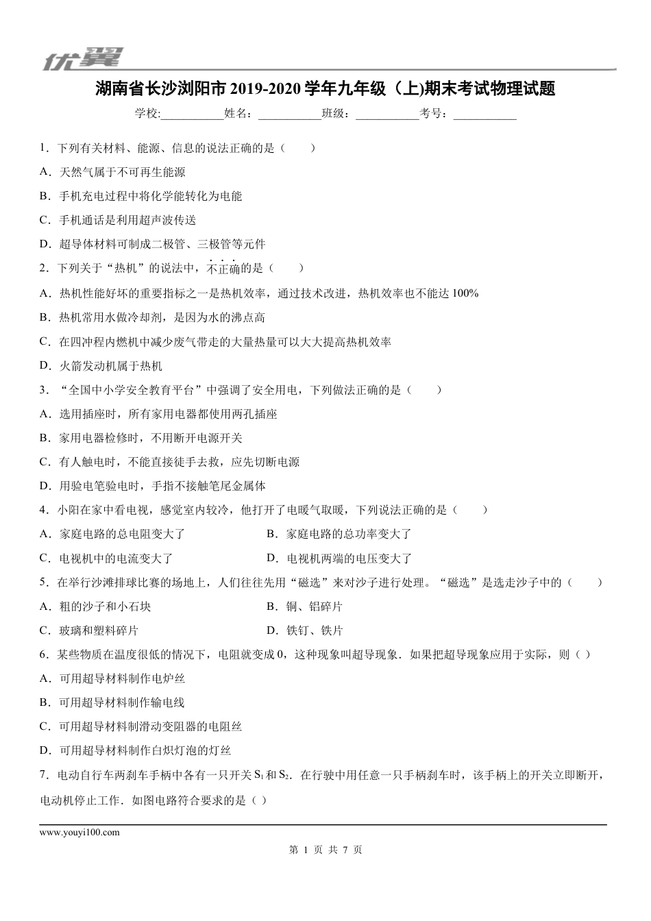 2019-2020学年九年级（上)湖南省长沙浏阳市期末考试物理试题.docx