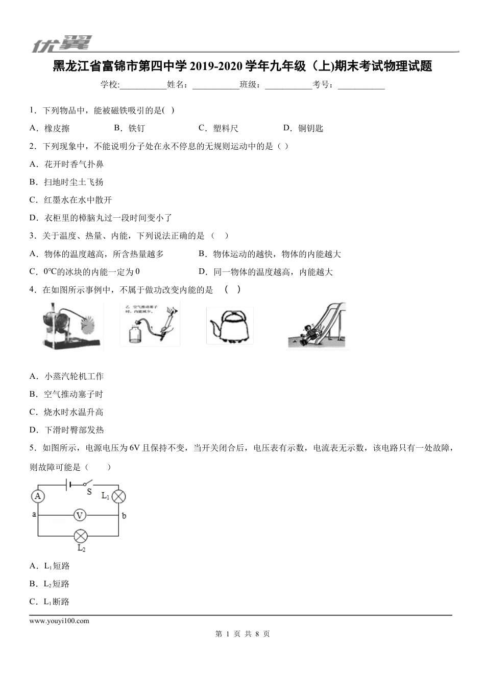 2019-2020学年九年级（上)黑龙江省富锦市第四中学期末考试物理试题.docx