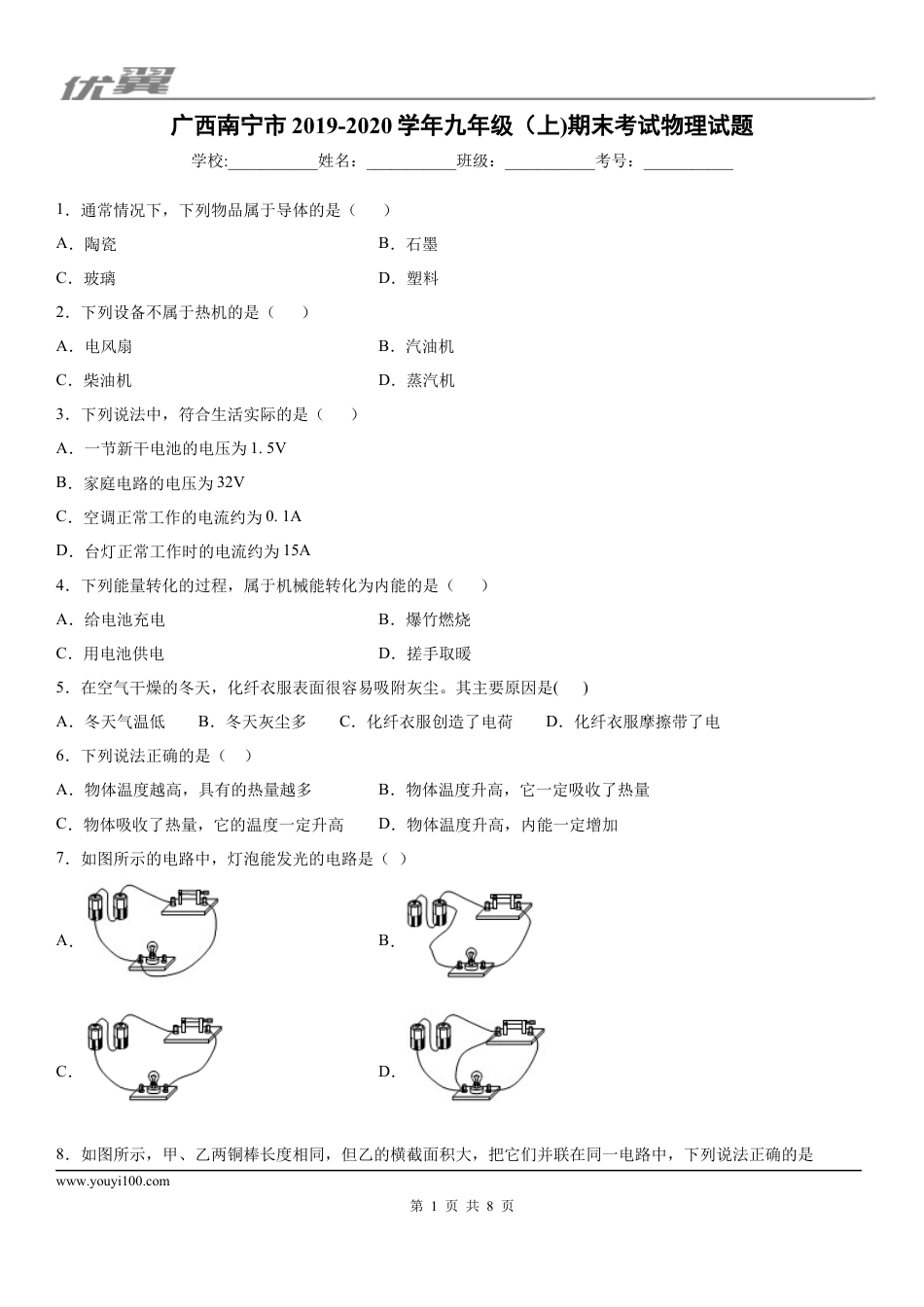 2019-2020学年九年级（上)广西南宁市期末考试物理试题.docx