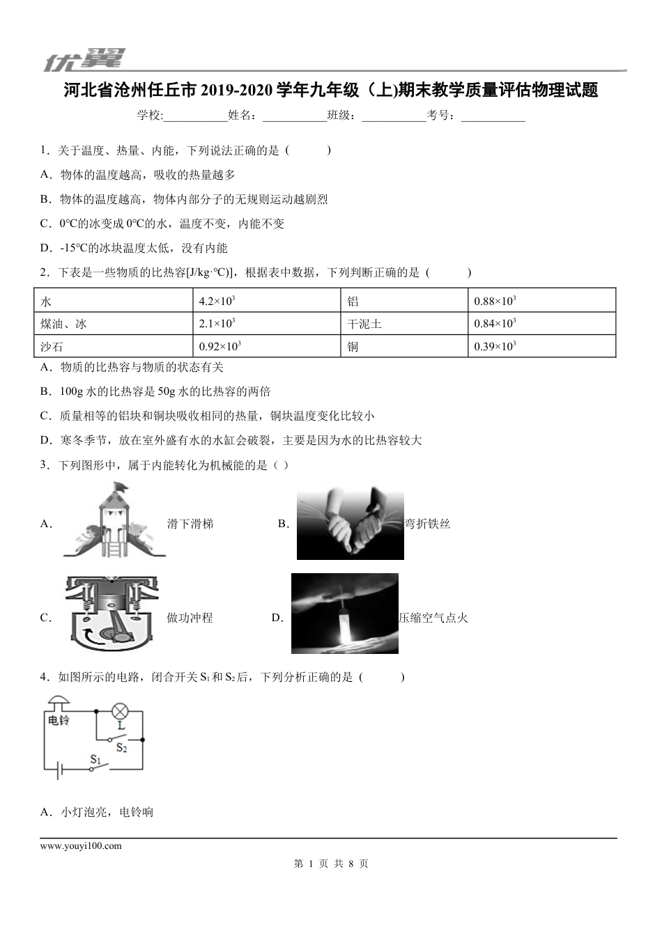2019-2020学年九年级（上)河北省沧州任丘市期末教学质量评估物理试题.docx