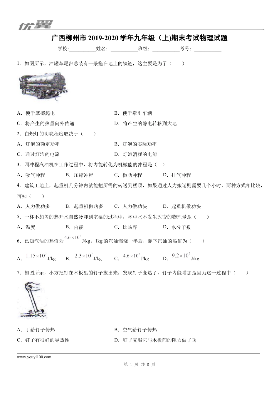 2019-2020学年九年级（上)广西柳州市期末考试物理试题.docx