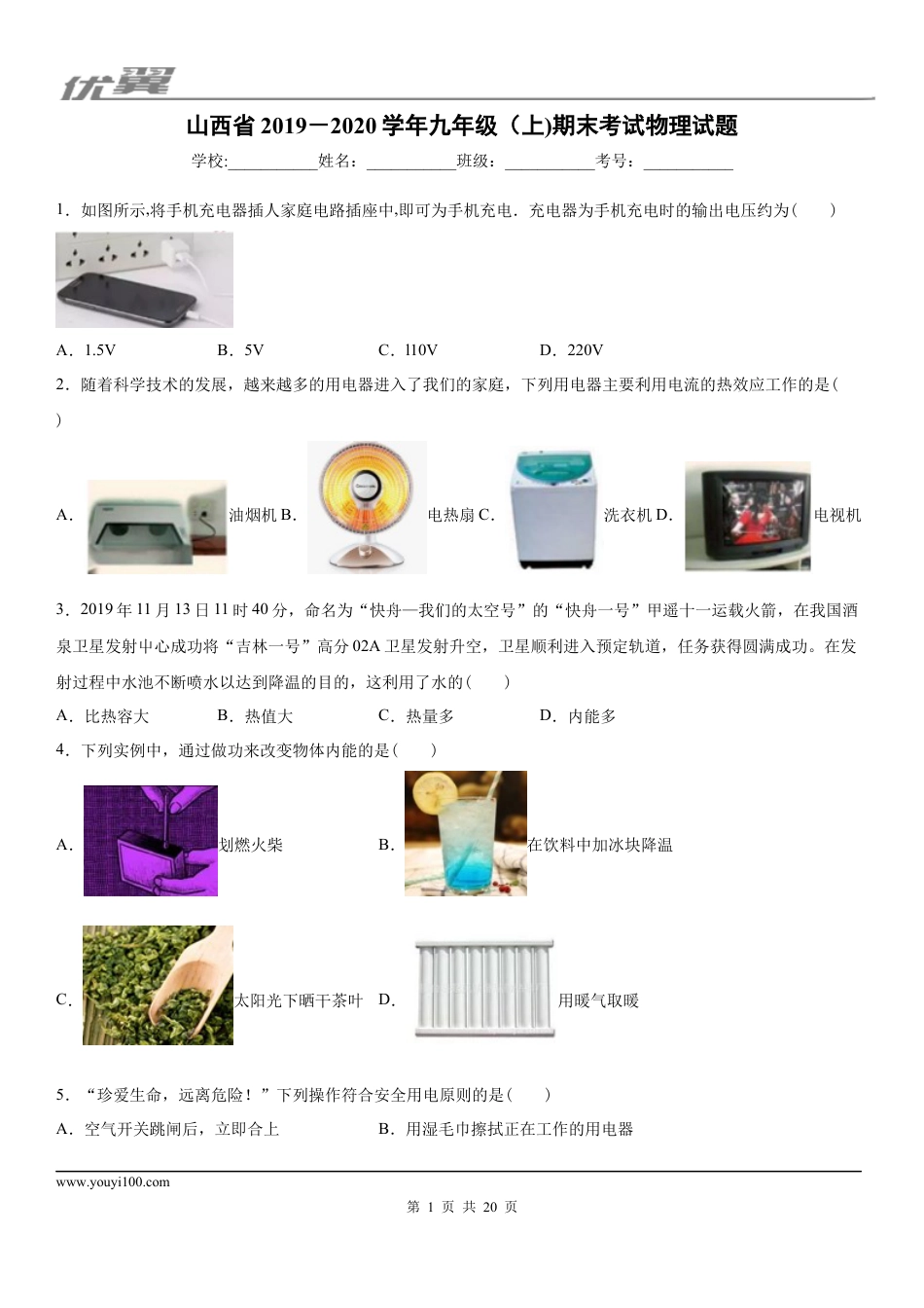 2019-2020学年九年级（上)山西省期末考试物理试题 (1).docx