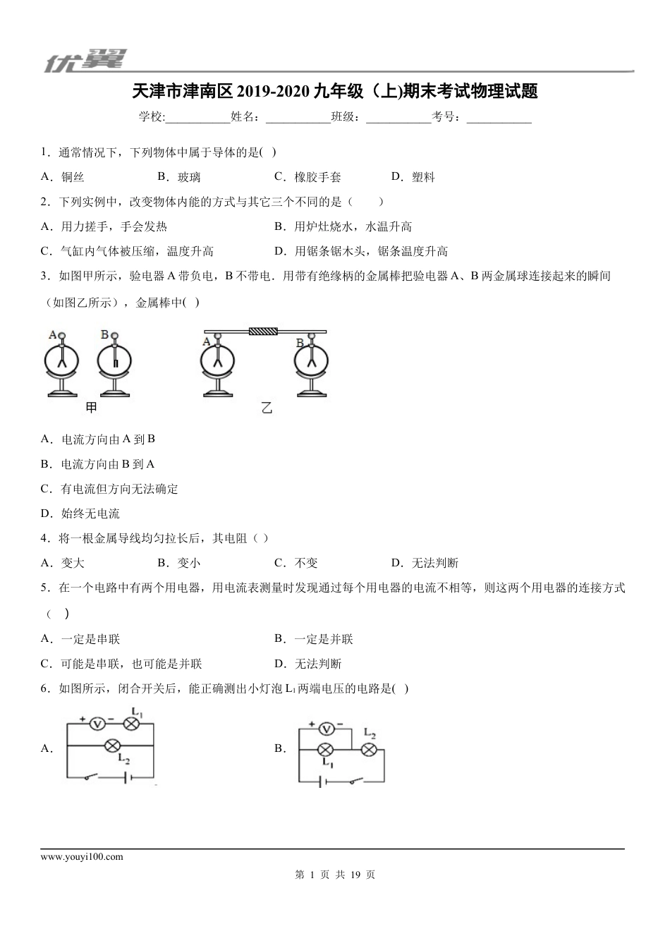 2019-2020学年九年级（上)天津市津南区期末考试物理试题 (1).docx