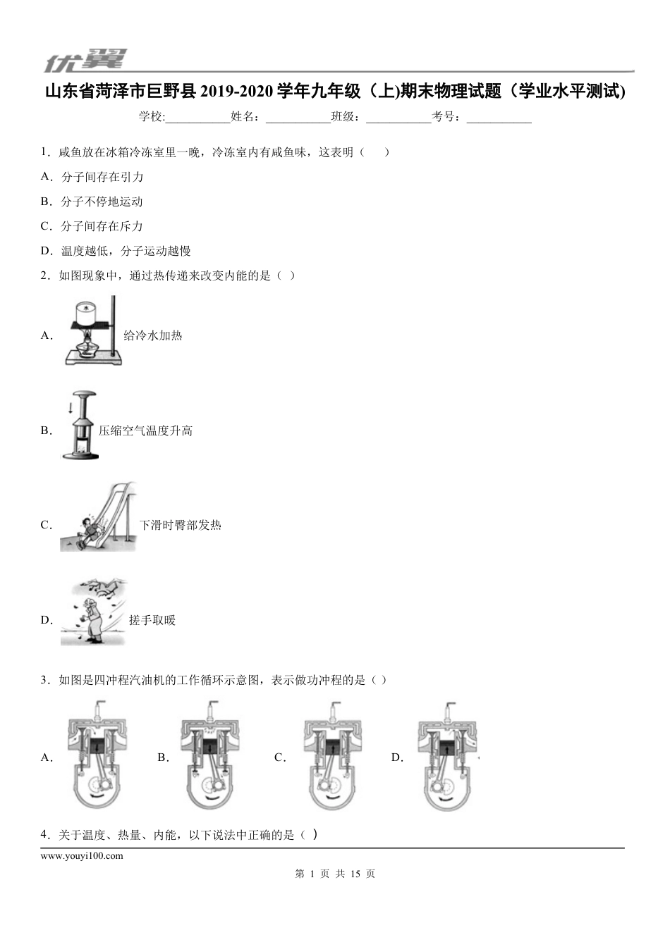 2019-2020学年九年级（上)山东省菏泽市巨野县期末物理试题（学业水平测试) (1).docx