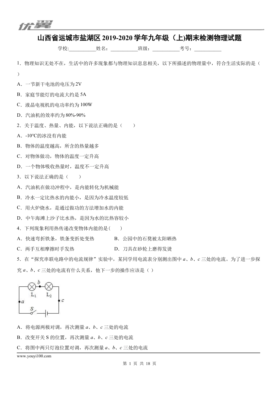 2019-2020学年九年级（上)山西省运城市盐湖区期末检测物理试题 (1).docx
