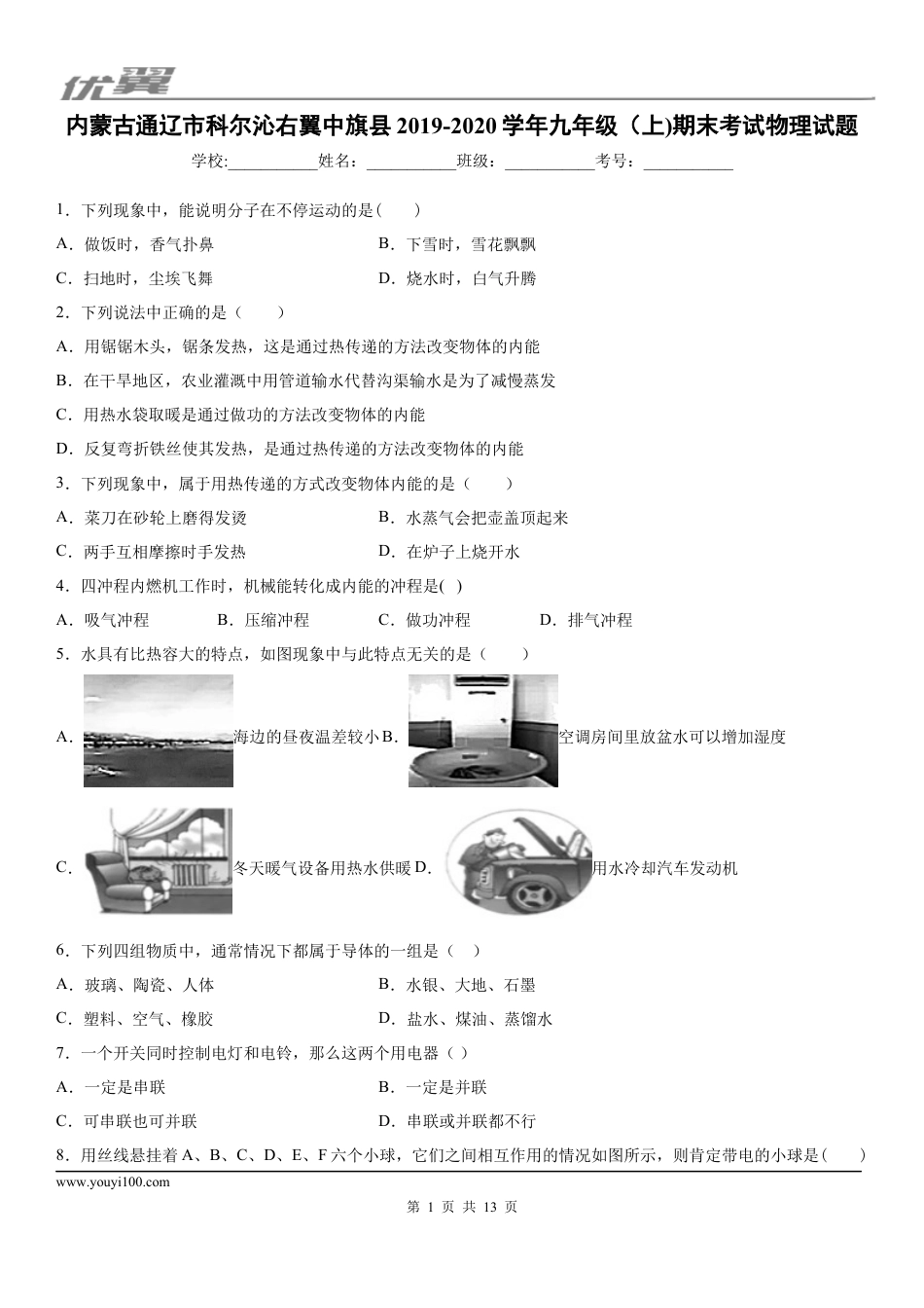 2019-2020学年九年级（上)内蒙古通辽市科尔沁右翼中旗县期末考试物理试题 (1).docx