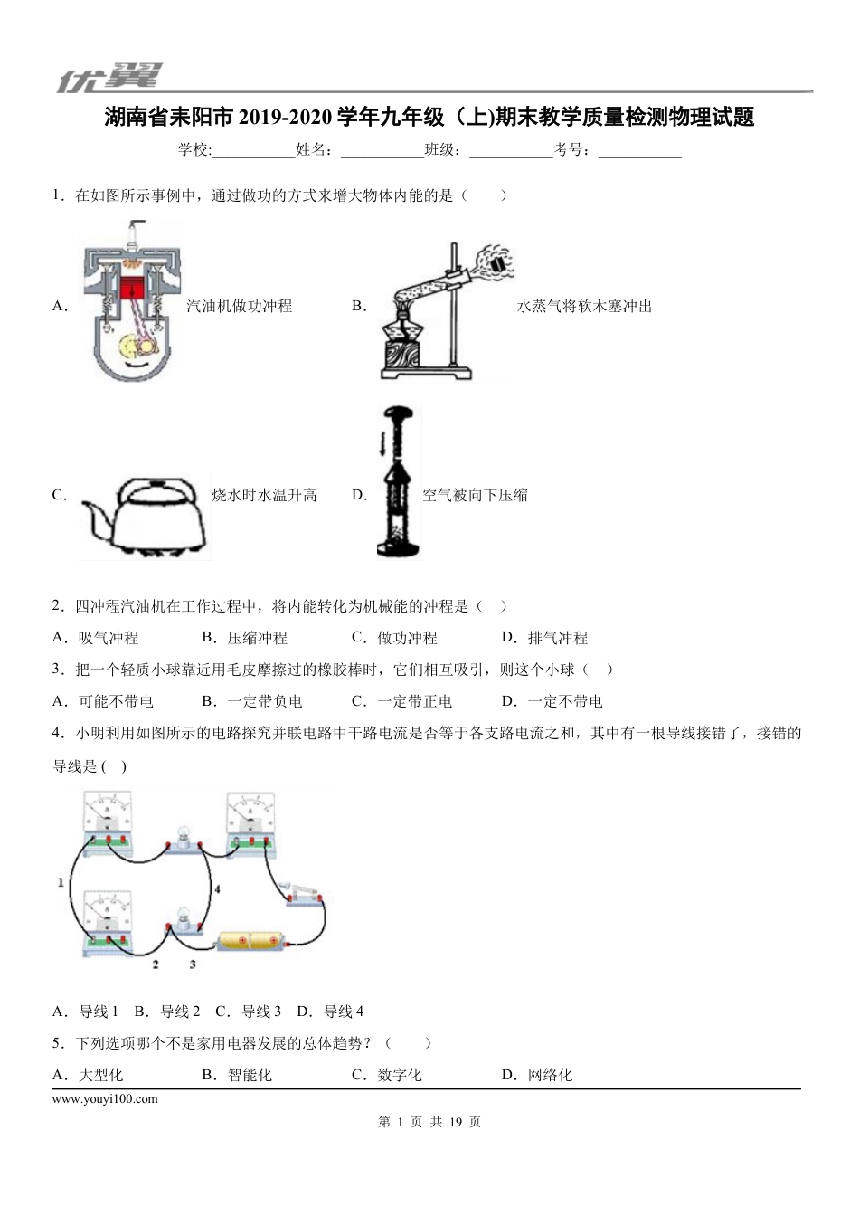2019-2020学年九年级（上)湖南省耒阳市期末教学质量检测物理试题 (1).docx