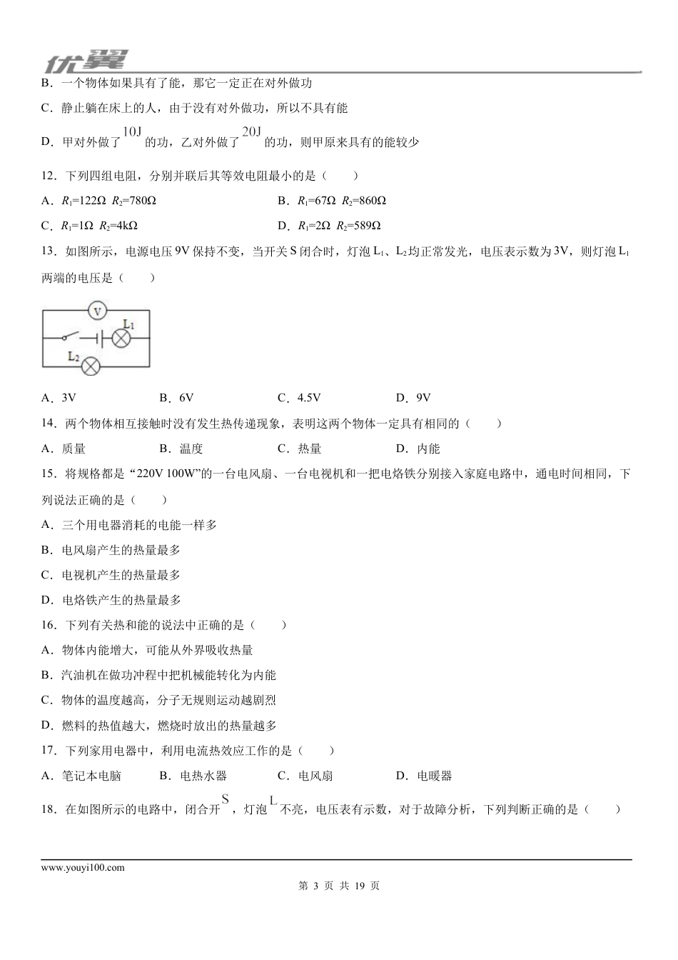 2019-2020学年九年级（上)湖南省耒阳市期末教学质量检测物理试题 (1).docx