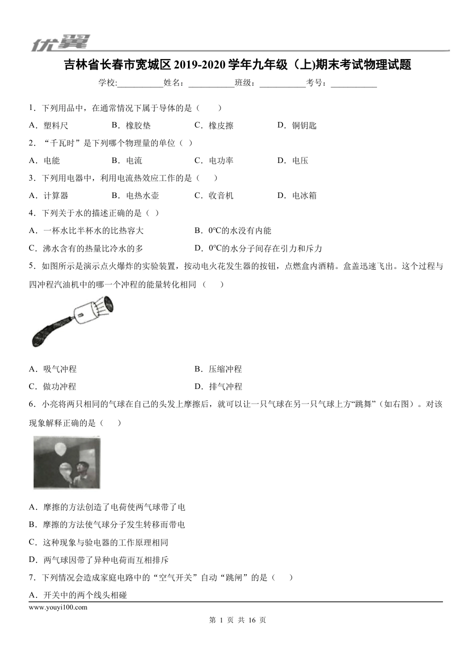 2019-2020学年九年级（上)吉林省长春市宽城区期末考试物理试题 (1).docx