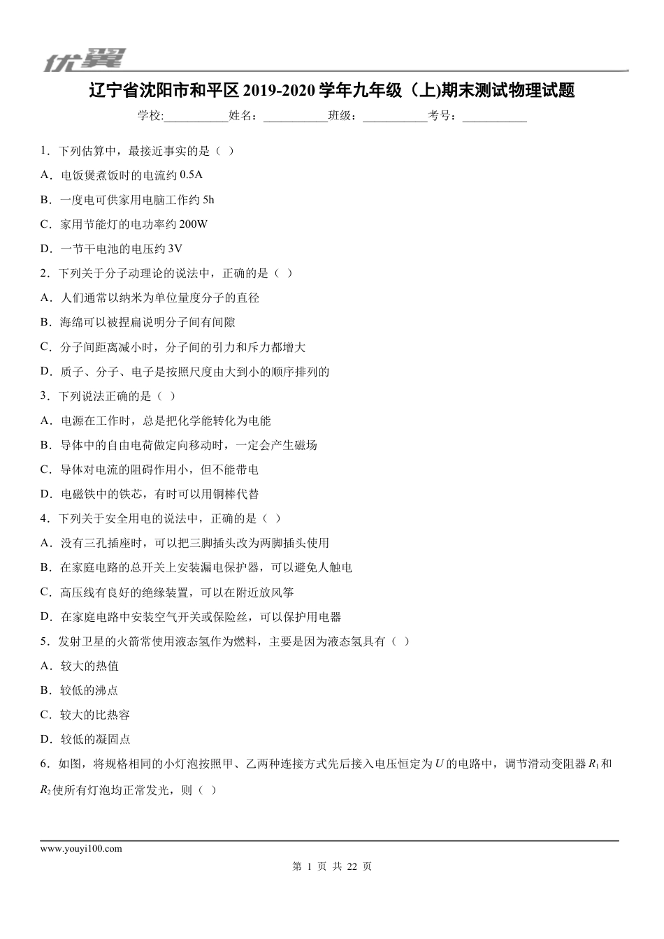 2019-2020学年九年级（上)辽宁省沈阳市和平区期末测试物理试题 (1).docx