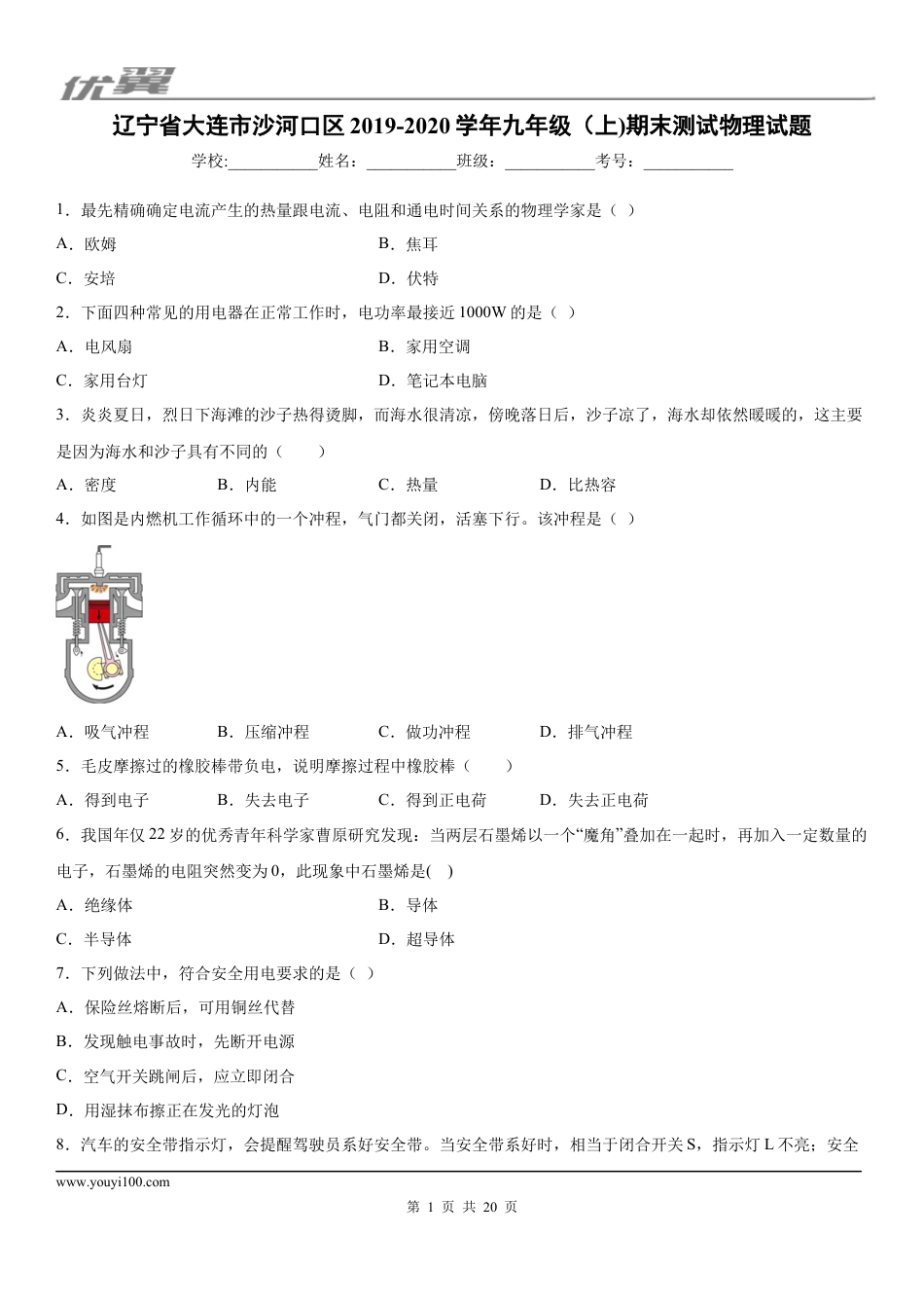 2019-2020学年九年级（上)辽宁省大连市沙河口区期末测试物理试题 (1).docx