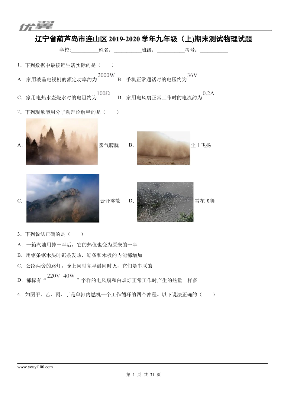 2019-2020学年九年级（上)辽宁省葫芦岛市连山区期末测试物理试题 (1).docx