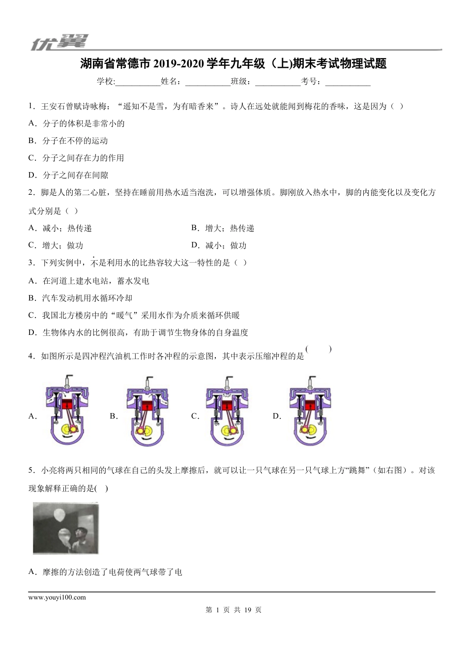 2019-2020学年九年级（上)湖南省常德市期末考试物理试题 (1).docx