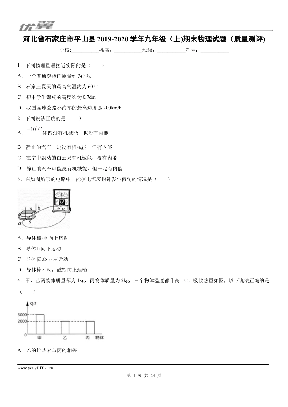 2019-2020学年九年级（上)河北省石家庄市平山县期末物理试题（质量测评) (1).docx