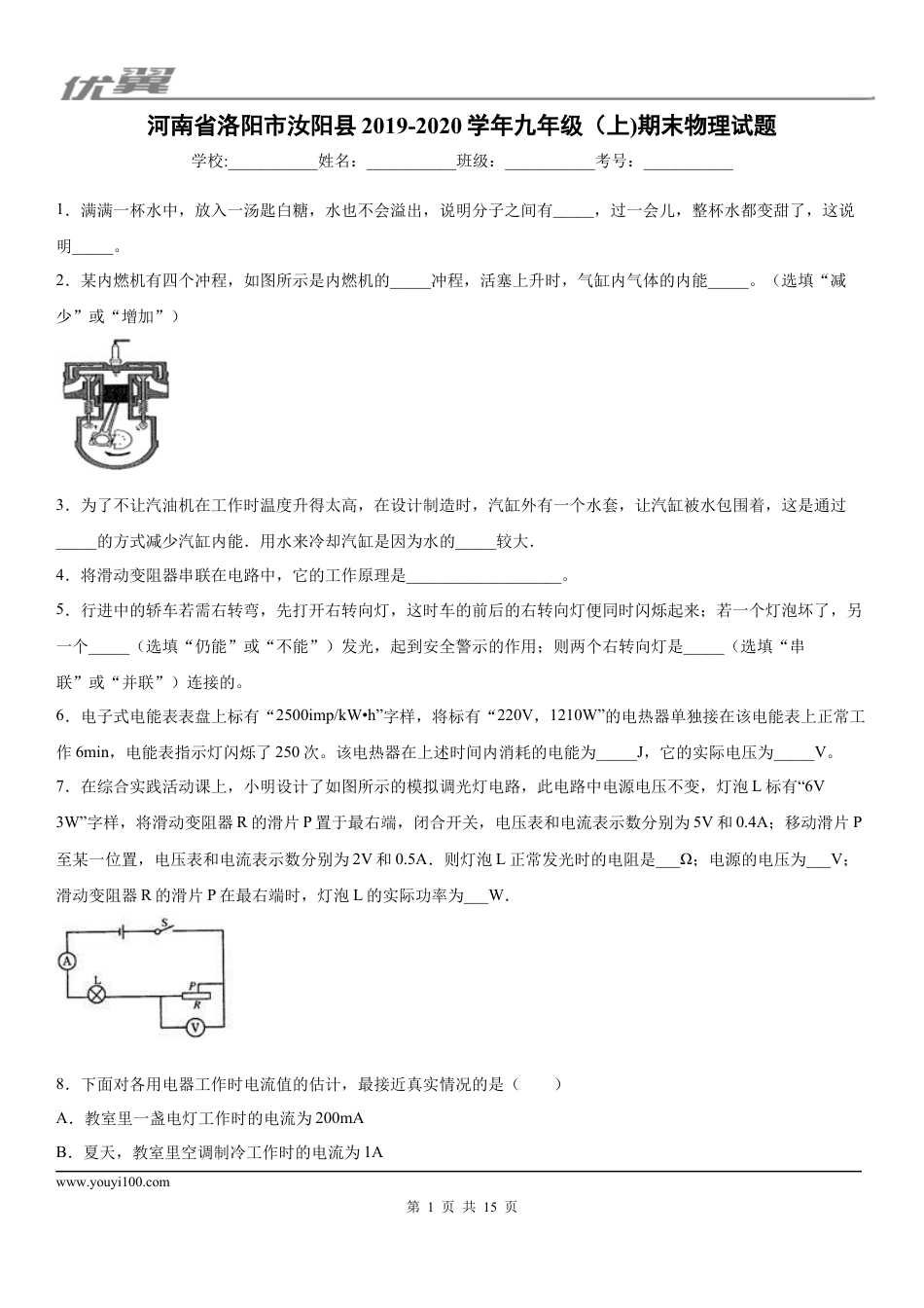 2019-2020学年九年级（上)河南省洛阳市汝阳县期末物理试题 (1).docx