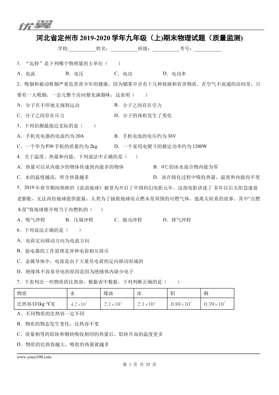 2019-2020学年九年级（上)河北省定州市期末物理试题（质量监测) (1).docx