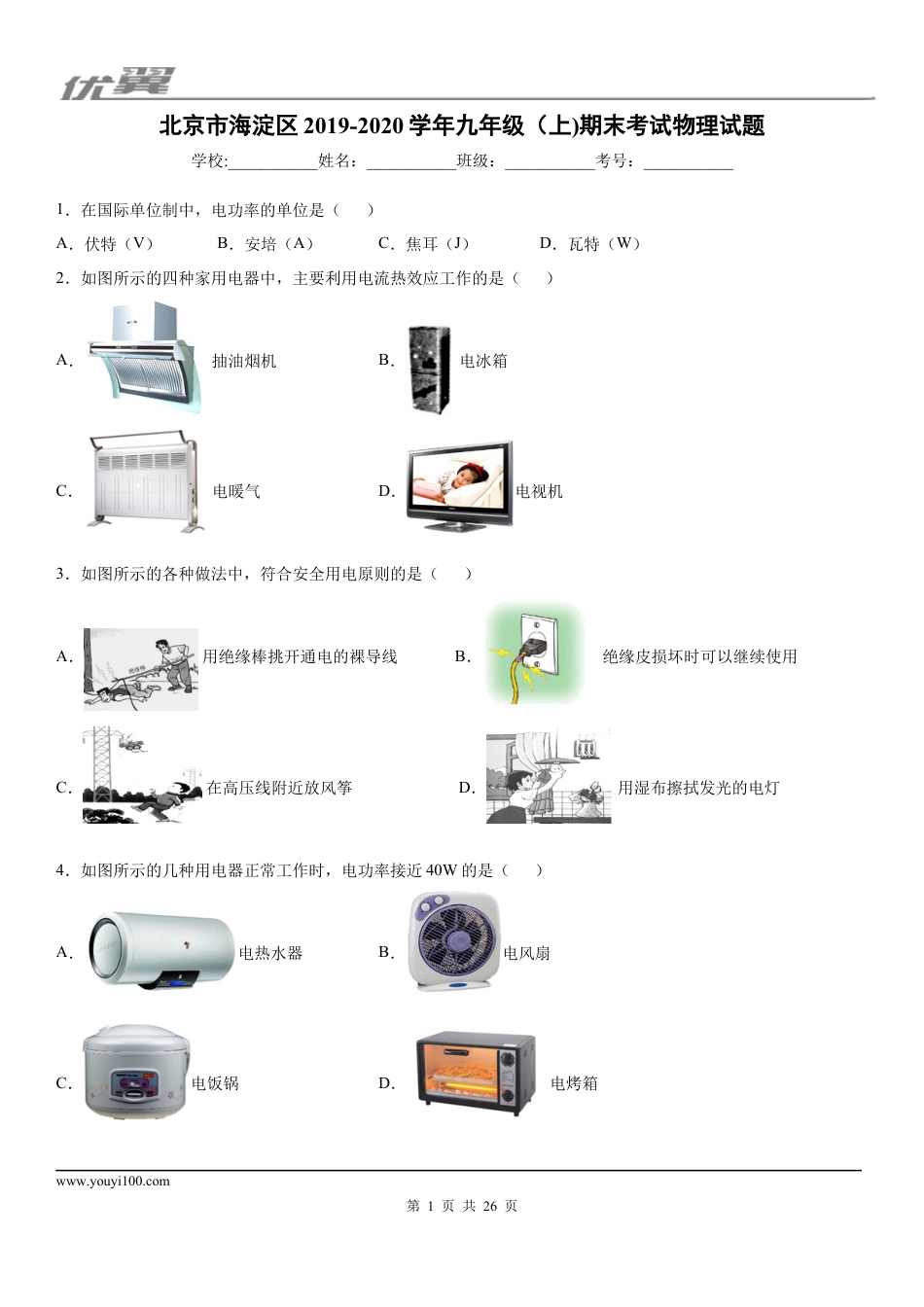 2019-2020学年九年级（上)北京市海淀区期末考试物理试题 (1).docx