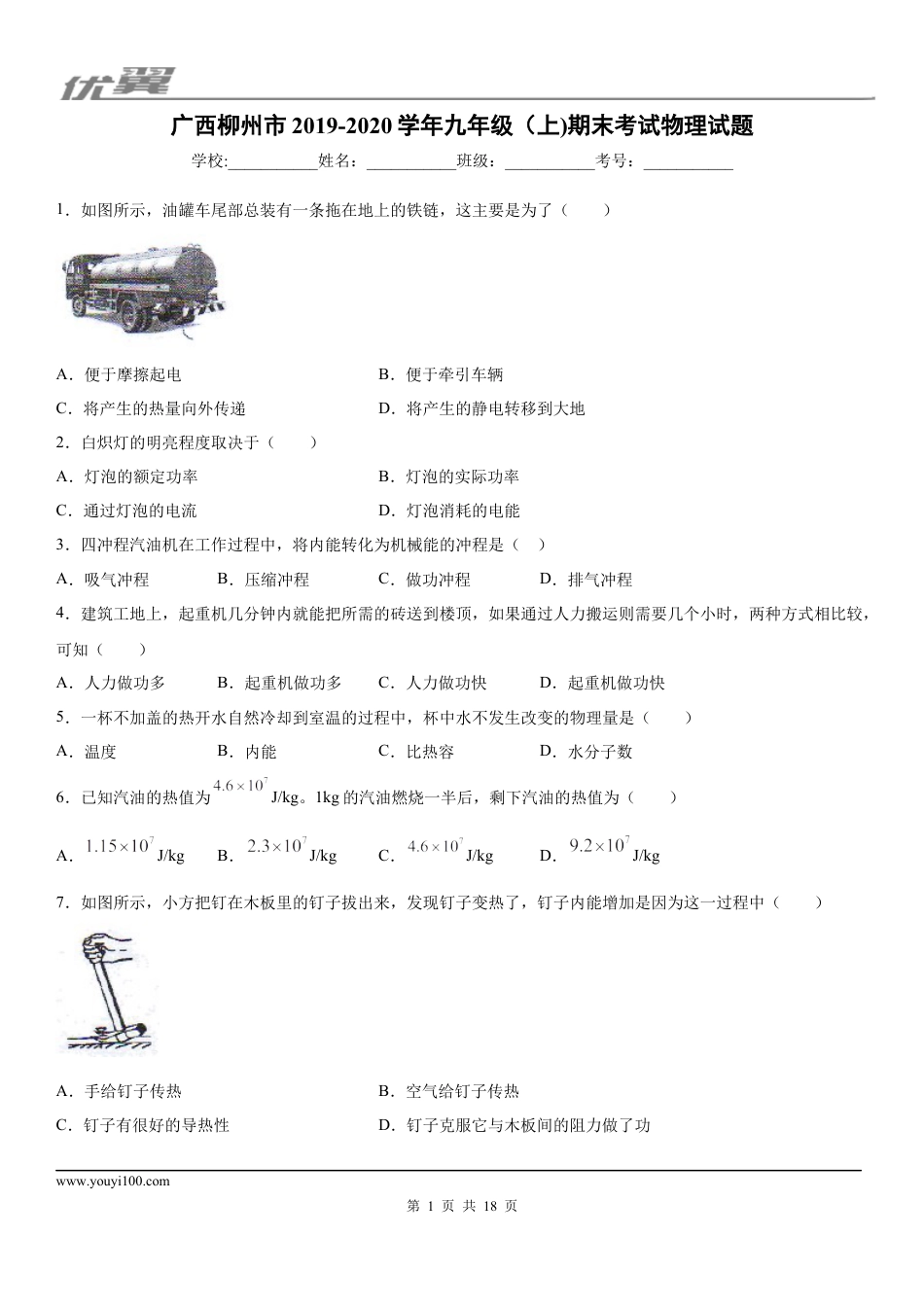 2019-2020学年九年级（上)广西柳州市期末考试物理试题 (1).docx