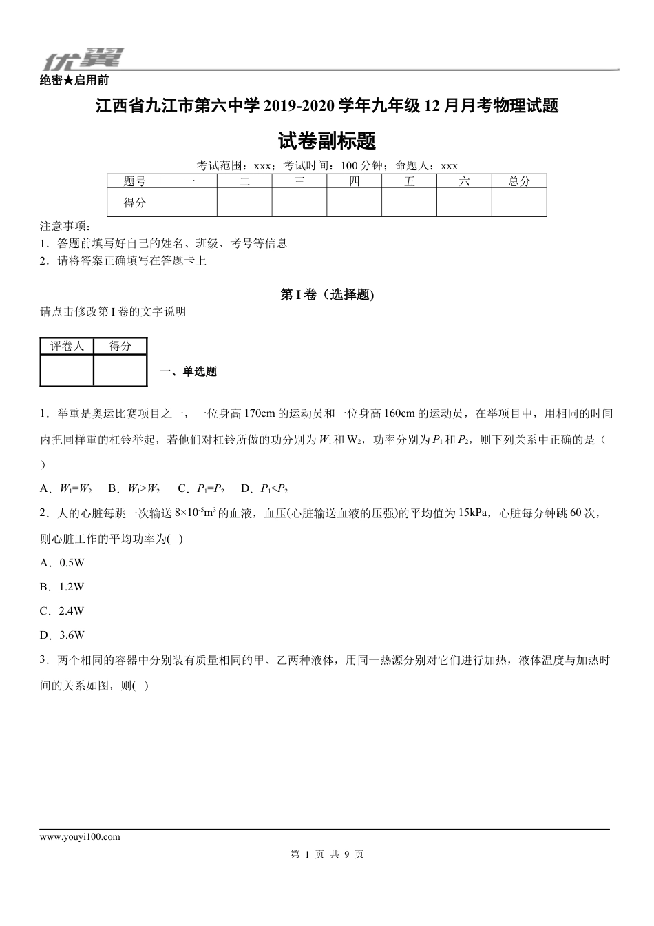 2019-2020学年九年级（上）江西省九江市第六中学12月月考物理试题.docx