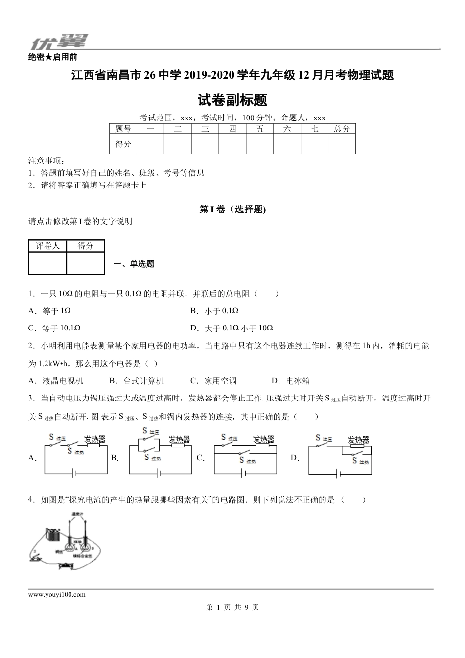 2019-2020学年九年级（上）江西省南昌市26中学12月月考物理试题.docx
