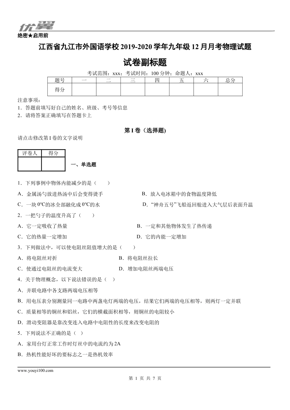 2019-2020学年九年级（上）江西省九江市外国语学校12月月考物理试题.docx