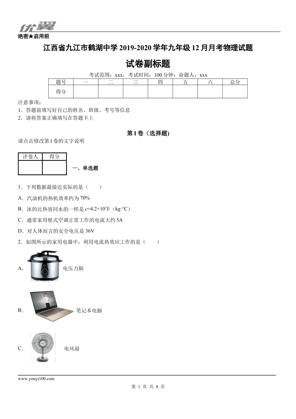 2019-2020学年九年级（上）江西省九江市鹤湖中学12月月考物理试题.docx