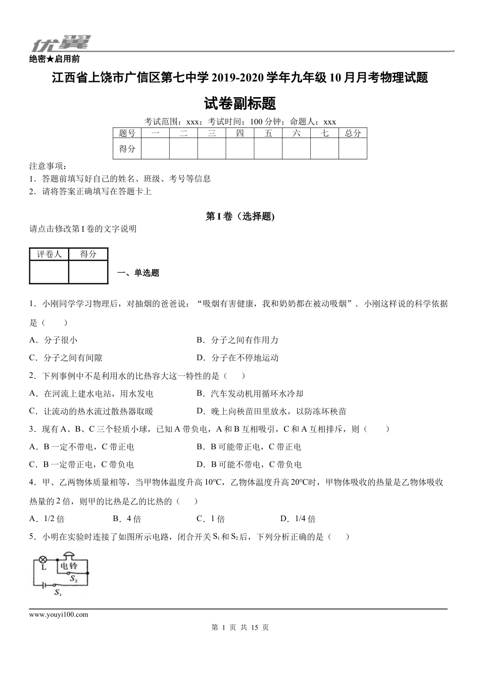 2019-2020学年九年级（上）江西省上饶市广信区第七中学10月月考物理试题 (1).docx