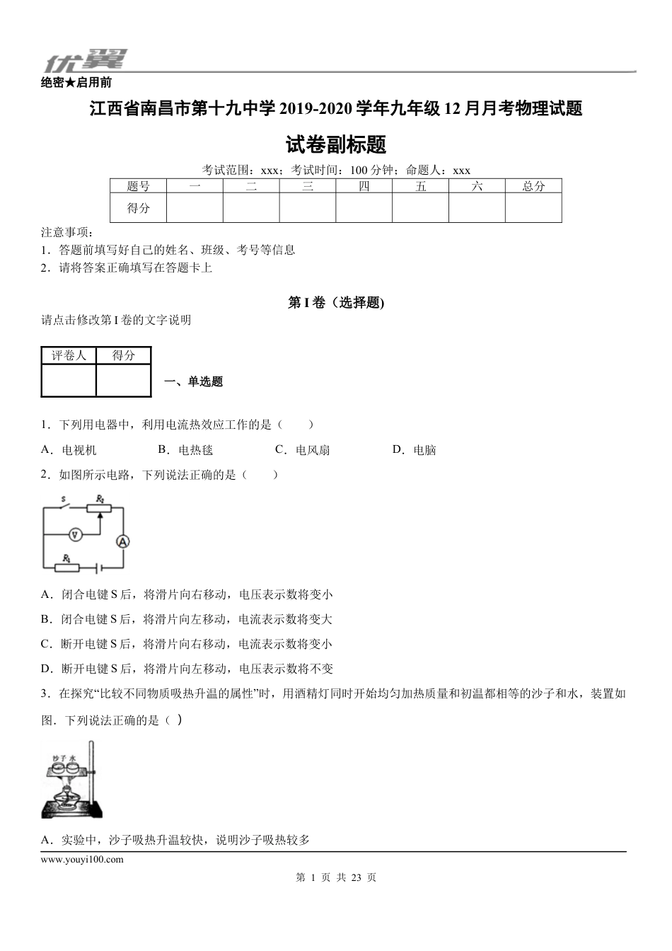 2019-2020学年九年级（上）江西省南昌市第十九中学12月月考物理试题 (1).docx