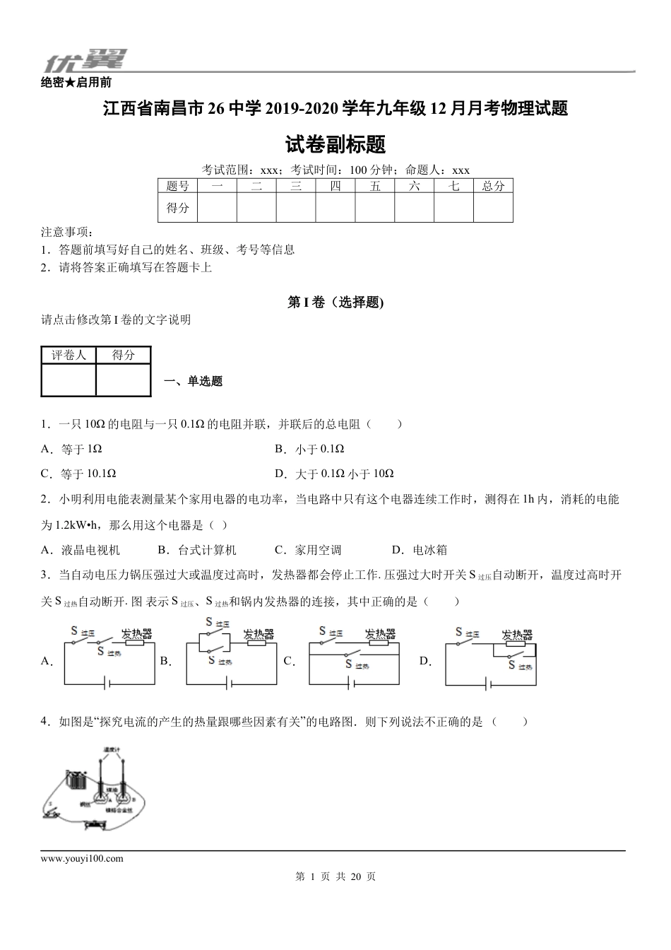 2019-2020学年九年级（上）江西省南昌市26中学12月月考物理试题 (1).docx