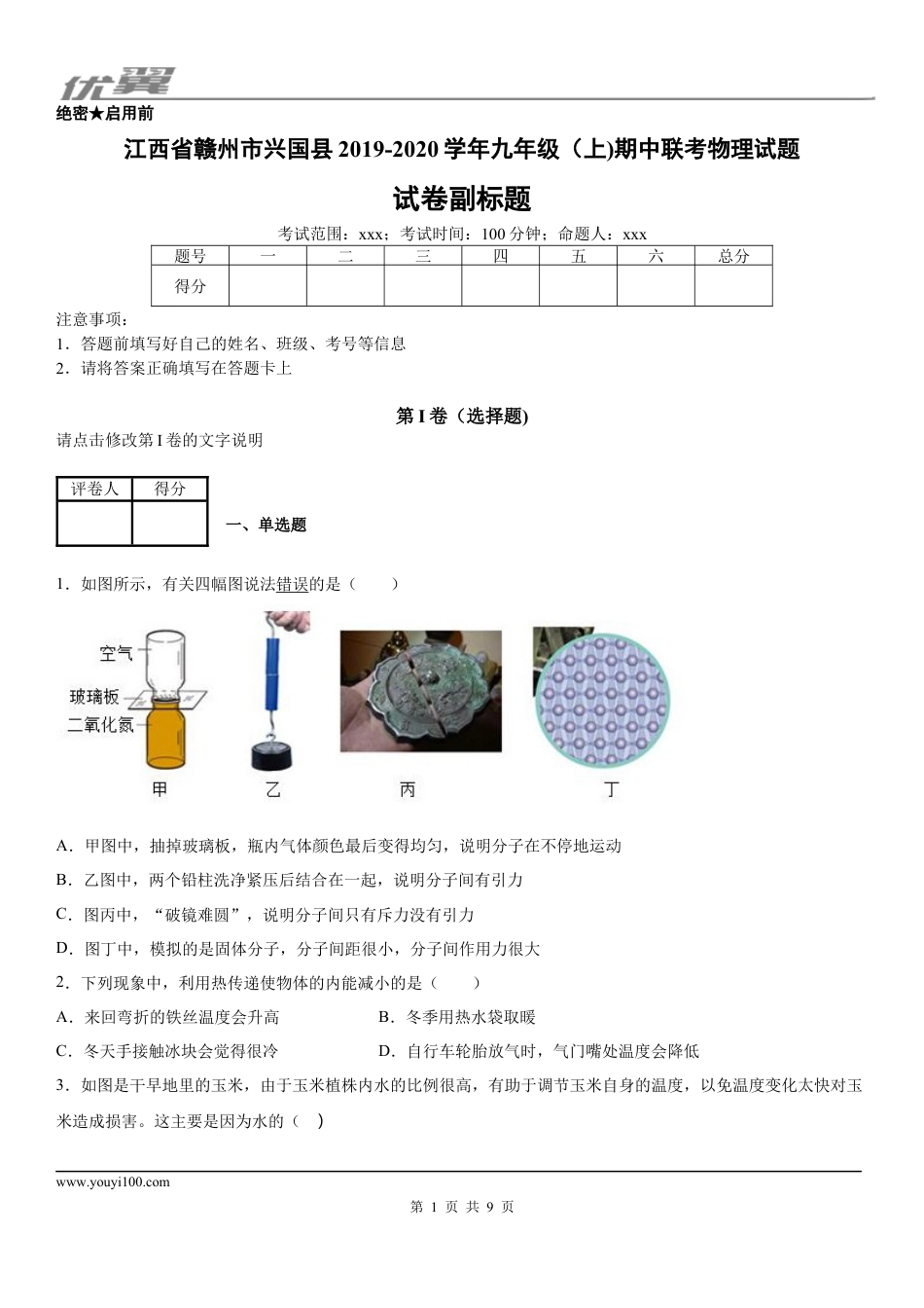 2019-2020学年九年级（上)江西省赣州市兴国县期中联考物理试题.docx