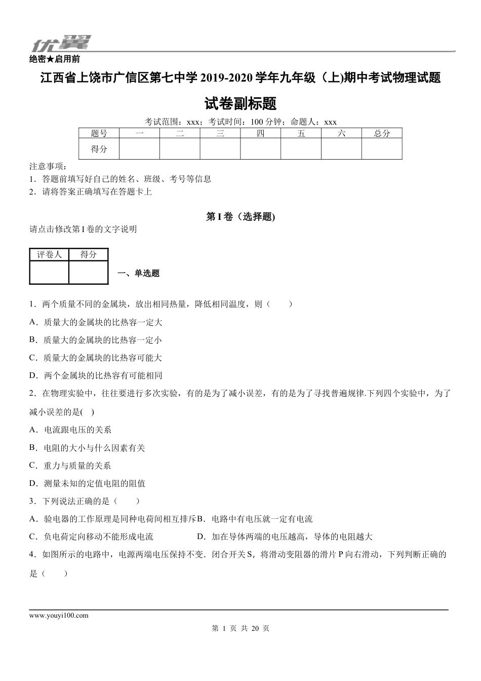 2019-2020学年九年级（上)江西省上饶市广信区第七中学期中考试物理试题 (1).docx