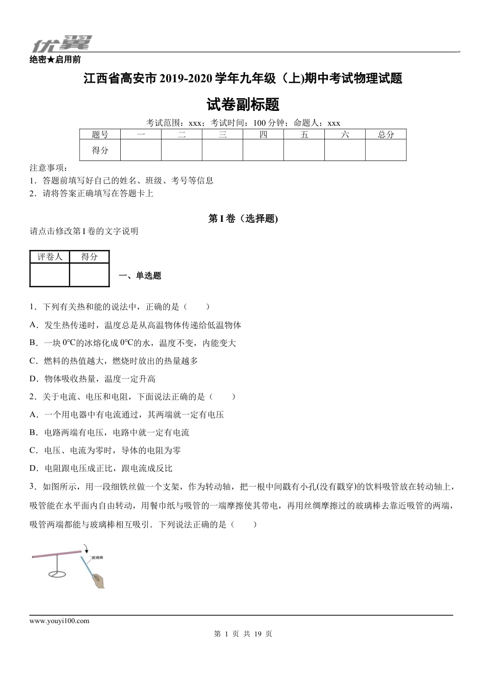 2019-2020学年九年级（上)江西省高安市期中考试物理试题 (1).docx
