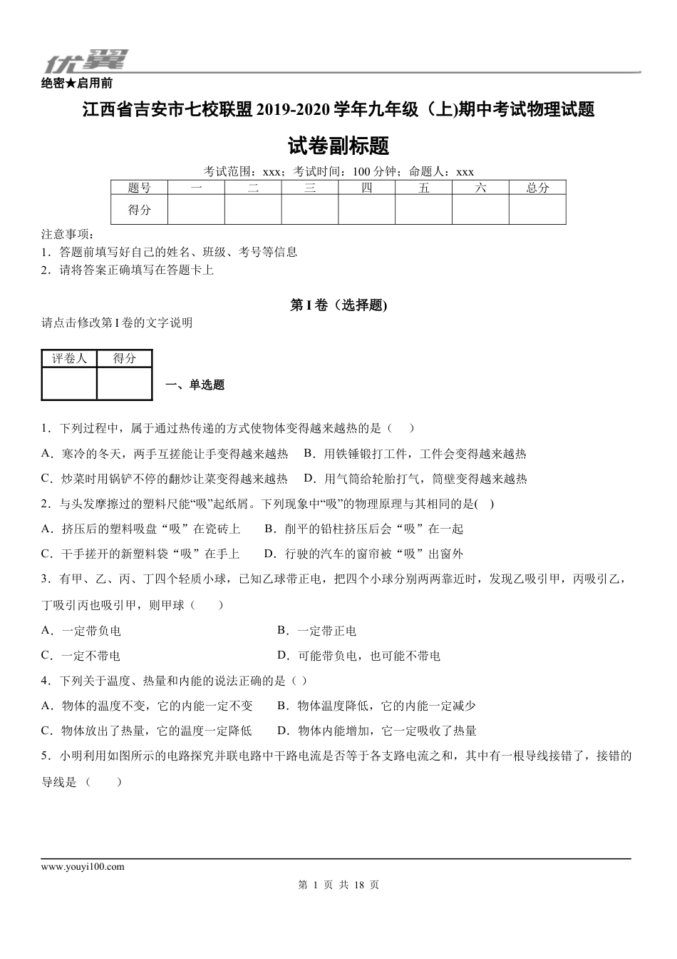 2019-2020学年九年级（上)江西省吉安市七校联盟期中考试物理试题 (1).docx