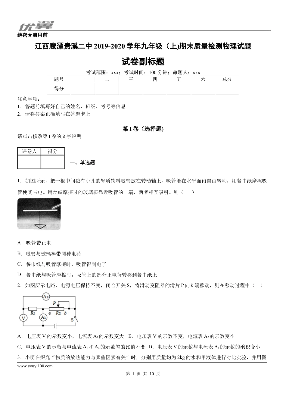 2019-2020学年九年级（上)江西鹰潭贵溪二中期末质量检测物理试题.docx