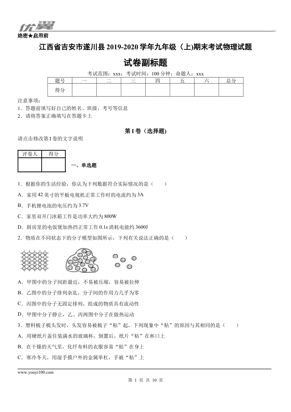 2019-2020学年九年级（上)江西省吉安市遂川县期末考试物理试题.docx
