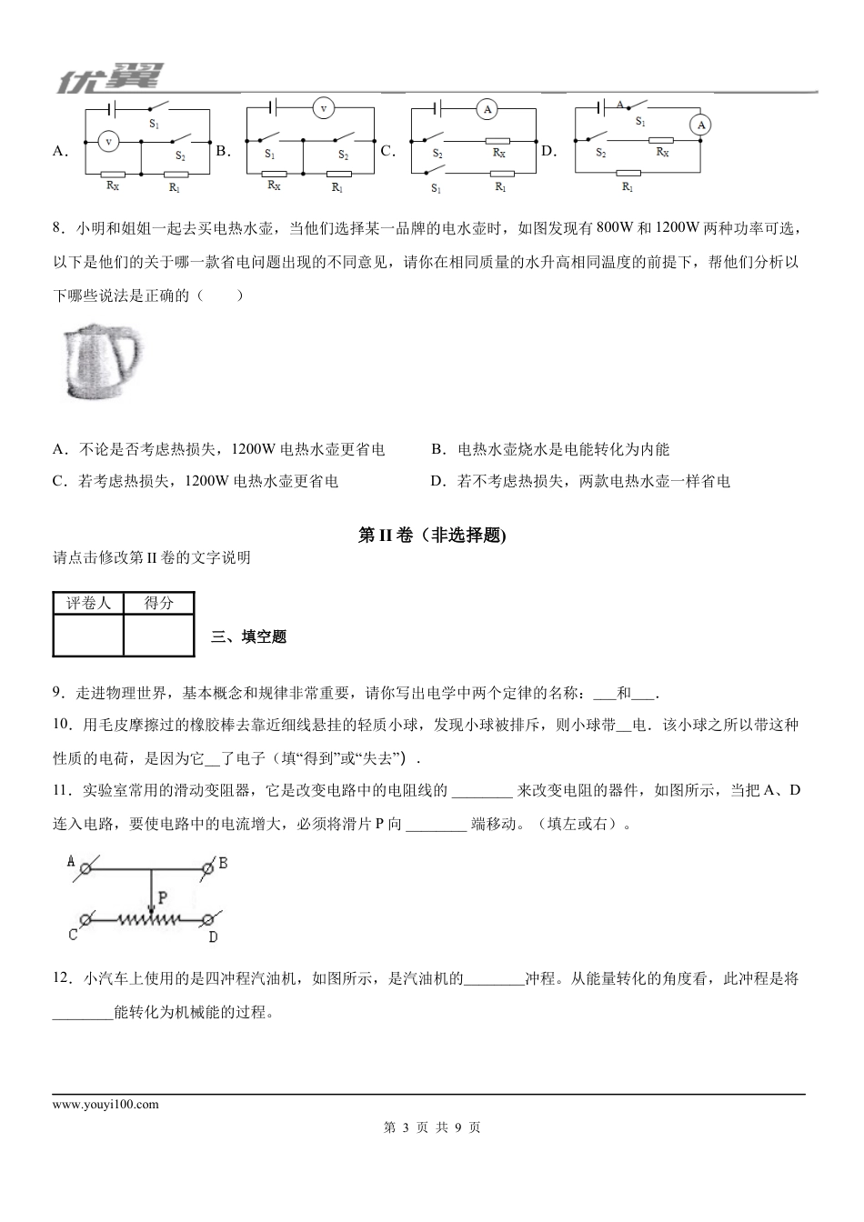 2019-2020学年九年级（上)江西省南昌市初中十校期末联考物理试题.docx