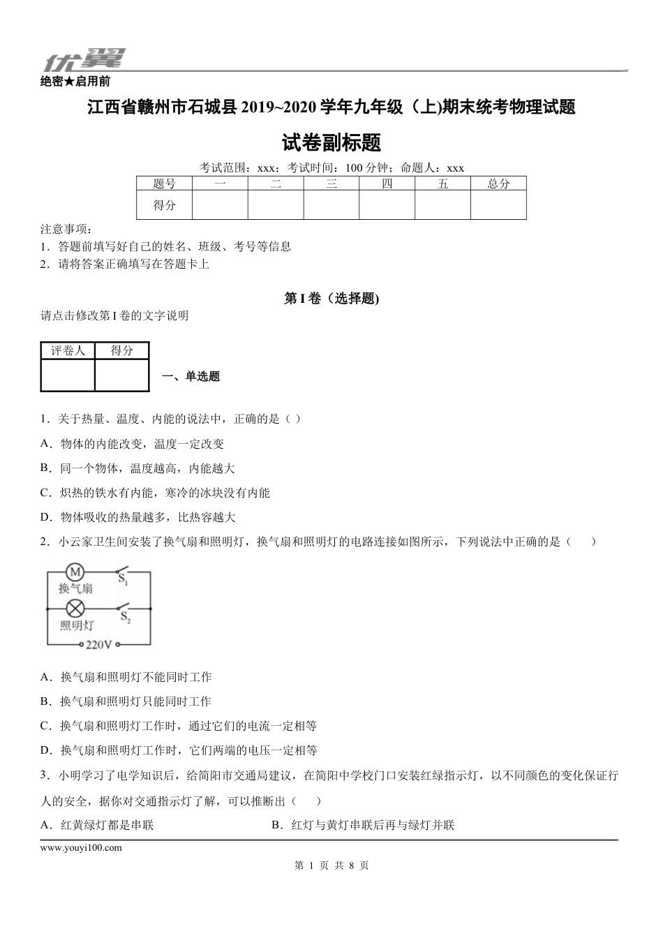 2019-2020学年九年级（上)江西省赣州市石城县期末统考物理试题.docx