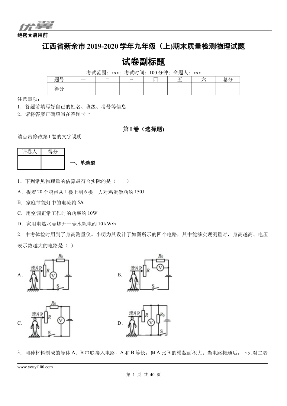 2019-2020学年九年级（上)江西省新余市期末质量检测物理试题 (1).docx
